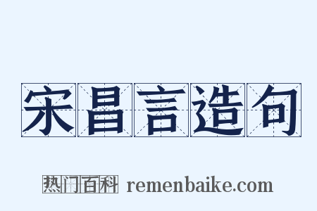 宋昌言造句是什么意思的图片